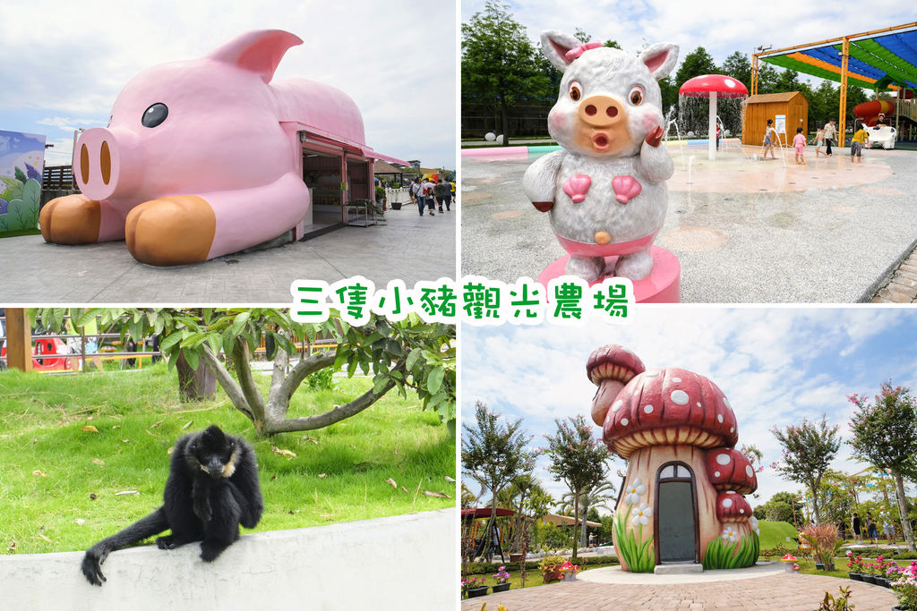 三隻小豬觀光農場,嘉義民雄,親子同遊景點,動物區,DIY活動,落羽松步道,餐廳,嘉義,民雄,三隻小豬,親子,哈比屋,生態,小動物,蘑菇屋,落羽松,狐獴