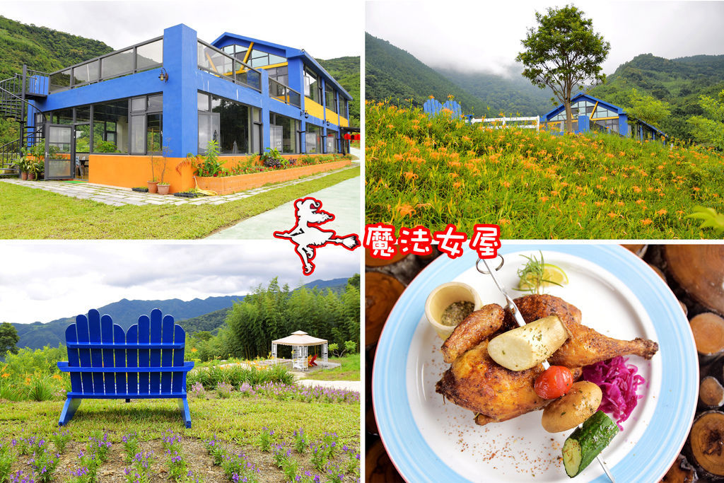 新竹尖石,魔法女屋,親子餐廳,景觀餐廳,金針花,香草烤半雞,山景,新竹,尖石,打卡,拍照,金針