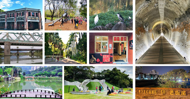 剝皮寮歷史街區,土城金城公園,斬龍山遺址文化公園,天母天和公園,空軍三重一村,南港公園,冬山河生態綠舟,大台北,帶爸媽出遊,銀髮族,親子,捷運,大眾運輸,鐵道,鐵路,公園,古蹟