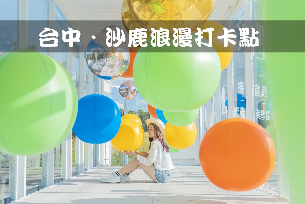 沙鹿,靜宜主顧聖母堂,鴻墅林接待會館,覓覓基地,黑森林景觀咖啡,海線夜景,台中市,台中,海線,行程,懶人包,打卡,IG