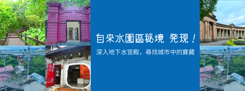 台北自來水園區,寶藏巖國際藝術村,自來水博物館,觀音山蓄水池,Pipe Live Music,台北河岸童樂會,熊讚水樂園,台北,自來水園區,公館,中正區,寶藏巖,秘境,台北河岸童樂會 ,公館水岸廣場,公園,古蹟,市集