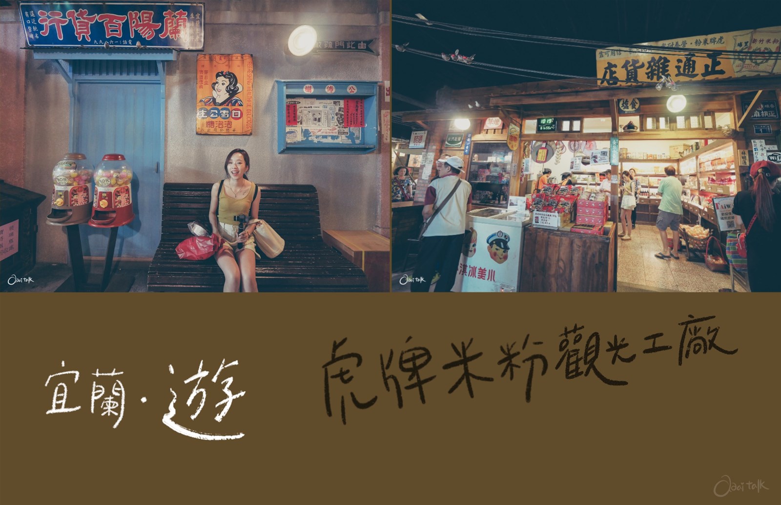 虎牌米粉觀光工廠,復古造景,DIY彩繪米粉碗,電鍋炒米粉體驗,宜蘭觀光景點,1970年代台灣風情,親子旅遊,宜蘭,宜蘭觀光工