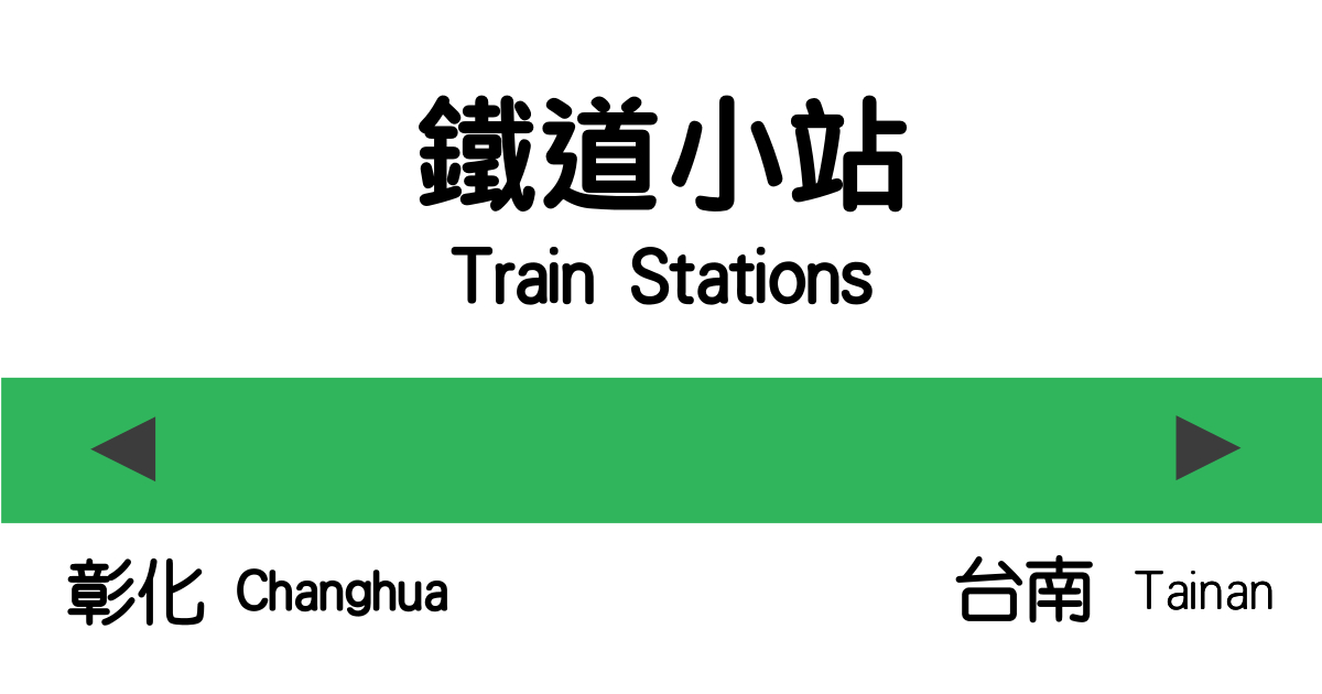 社頭車站,福井食堂,台灣手套博物館,寶隆紙廠,萬國戲院,林內公園,南靖糖廠,彰化,社頭鄉,火車,鐵道,鐵路,雲林,林內鄉,林內車站,石榴車站,秘境,斗六市,石龜車站,斗南鎮,嘉義縣,大林鎮,嘉義,大林車站,南靖車站,水上鄉,後壁車站,台南,後壁區,六甲區,林鳳營車站,觀光工廠,博物館,美術館,公園,古蹟,老街,打卡,鐵路小