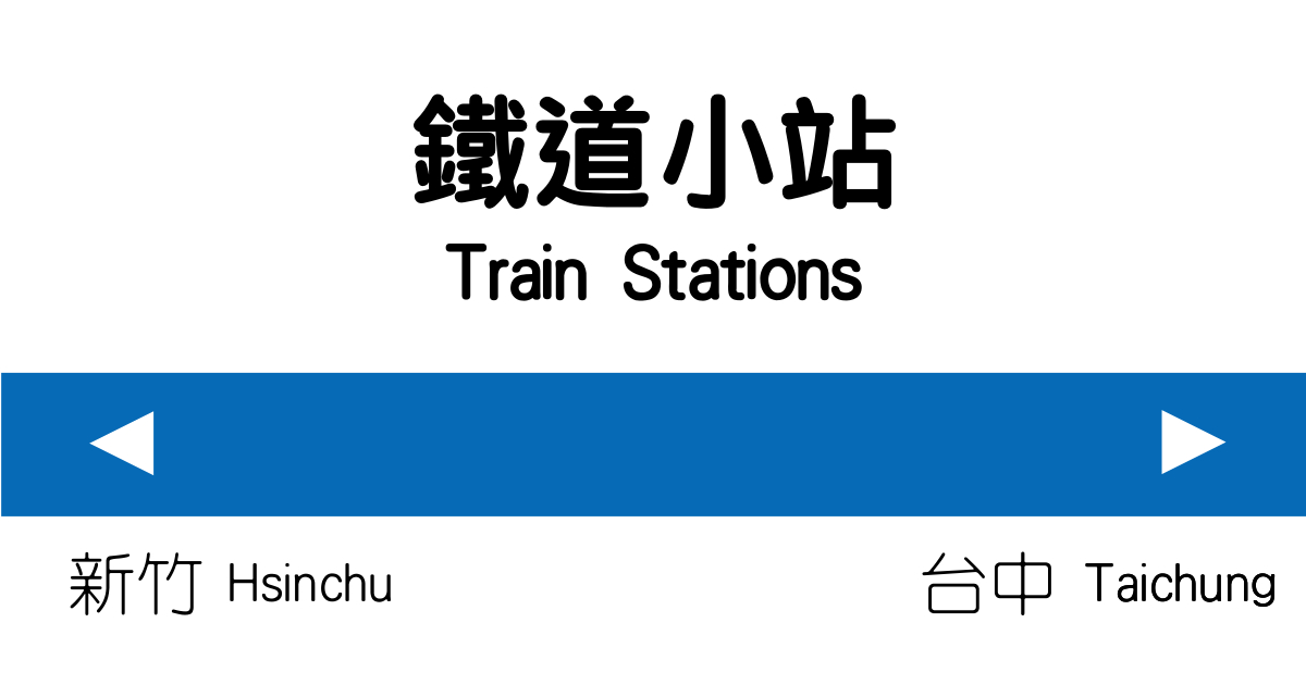香山車站,崎頂車站,談文車站,大山車站,新埔車站,通霄車站,苑裡車站,火車,鐵道,鐵路,車站,鐵道小站,鐵路小站,香山區,新竹,苗栗,竹南鎮,造橋鄉,秘境,後龍鎮,通霄鎮,苑裡鎮,日南車站,大甲區,台中,清水車站,清水區,追分車站,大肚區,造橋車站,泰安車站,公園