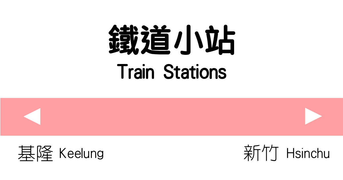 基隆廟口夜市,山佳舊車站,合興車站,富岡老街,小叮噹科學主題樂園,鳳崎落日步道,七汐自行車道,車站,鐵道,火車,秘境車站,鐵路小站,三坑車站,基隆,汐止區,新北,五堵車站,山佳車站,鶯歌區,桃園,楊梅區,富岡車站,新豐鄉,新竹,內灣,橫山鄉,橫山車站,櫻花,打卡,小百岳,登山,捷運