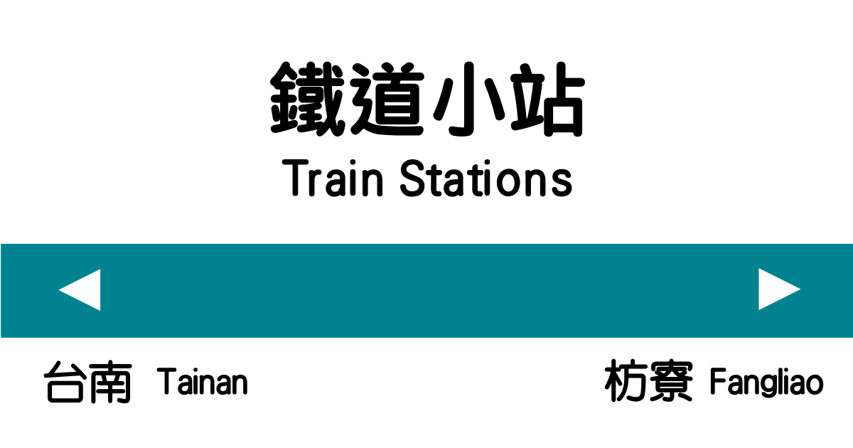 日治木造車站,奇美博物館,鳳山縣舊城牆,高屏舊鐵橋,F3藝術特區,南州糖廠,蕭家古厝,台南,高雄,屏東,保安車站,火車,鐵道,鐵路,車站,橋頭車站,仁德區,橋頭區,左營區,左營車站,鼓山區,美術館車站,三民區,三塊厝車站,鼓山車站,九曲堂車站,大樹區,竹田車站,南州車站,竹田鄉,南州鄉,佳冬車站,佳冬鄉,枋寮車站,枋寮鄉,捷運,小火車,觀光工廠,博物館,公園,動物園,古蹟,文創園區,市集,老街,鐵路小