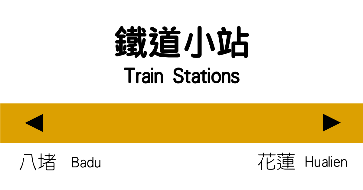 平溪線,三貂嶺瀑布步道,草嶺古道,龜山島,蘭陽博物館,清水斷崖,大溪漁港,鐵道,鐵路,火車,車站,基隆,暖暖車站,暖暖區,三貂嶺,新北,瑞芳區,宜蘭,頭城鎮,大里車站,大溪車站,龜山車站,外澳車站,外澳,漢本車站,南澳鄉,花蓮,秀林鄉,平溪區,望古車站,秘境,嶺腳車站,深澳線,深澳,海科館,博物館,公園,老街,打卡,鐵路小