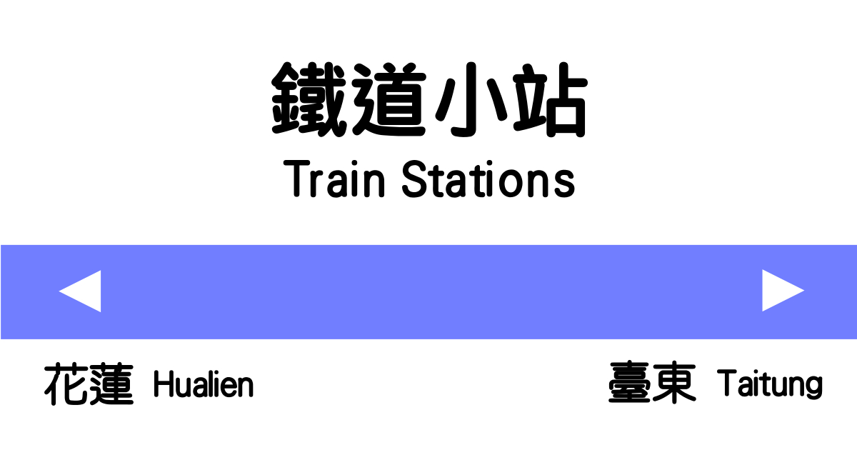 鐵路旅行,東華大學,鳳林慢城,林田山林場,光復糖廠,伯朗大道,熱氣球嘉年華,火車,鐵道,鐵路,車站,秘境,花蓮,台東,志學車站,豐田車站,壽豐鄉,林榮新光車站,鳳林鎮,新光兆豐休閒農場,萬榮車站,光復車站,花蓮觀光糖廠光復糖廠,光復鄉,瑞穗鄉,東里車站,富里鄉,池上鄉,池上車站,關山鎮,關山車站,鹿野鄉,鹿野車站,山里車站,卑南鄉,公園,部落,鐵路小