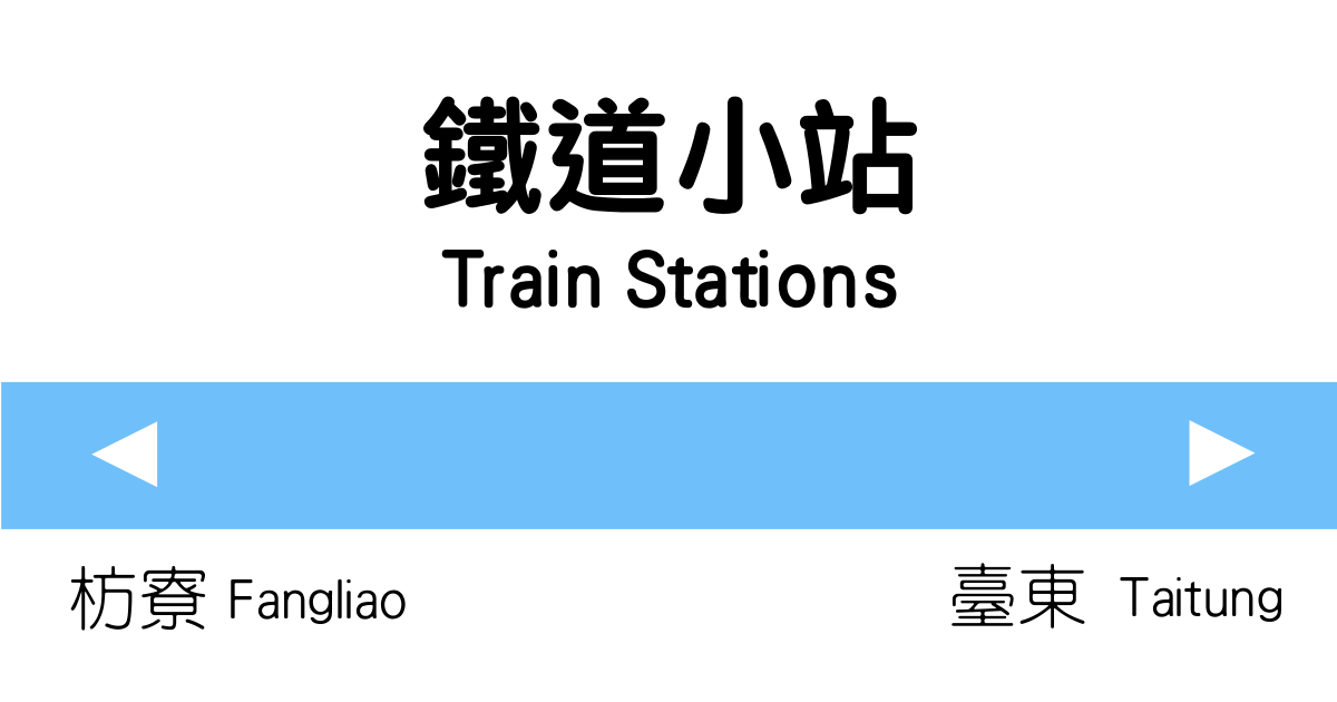 南迴線,加祿車站,內獅車站,枋山車站,枋野信號場,金崙車站,大武車站,屏東,台東,火車,鐵道,鐵路,車站,秘境,枋山鄉,秘境車站,枋野車站,獅子鄉,大武鄉,瀧溪車站,太麻里,知本車站,康樂車站,博物館,公園,部落,打卡,鐵路小