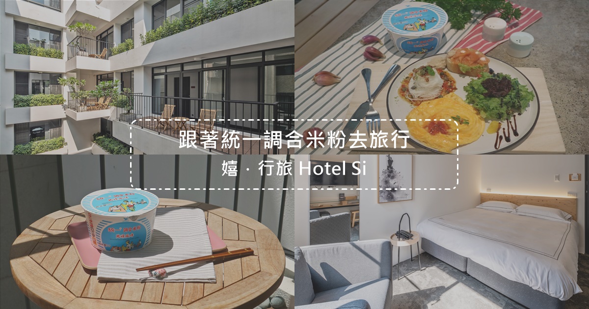 嬉行旅,女性專屬,台中旅遊,輕工業風,樓中樓套房,加大雙人床,統一調合米粉,台中,西區,住宿,旅店,Hotel Si,輕食光尋味之旅,統一調合米