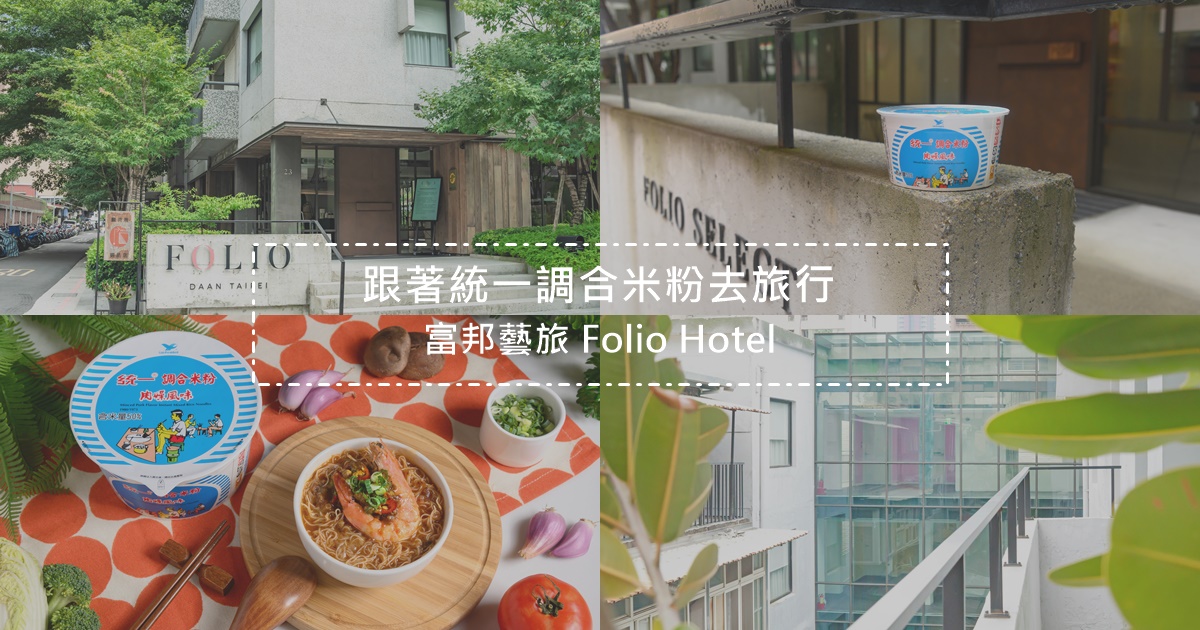富邦藝旅,大安區,老屋新生,舊建築改造,藝術設計,統一調合米粉,Port23餐廳,台北,大安,輕食光尋味之旅,飯店
