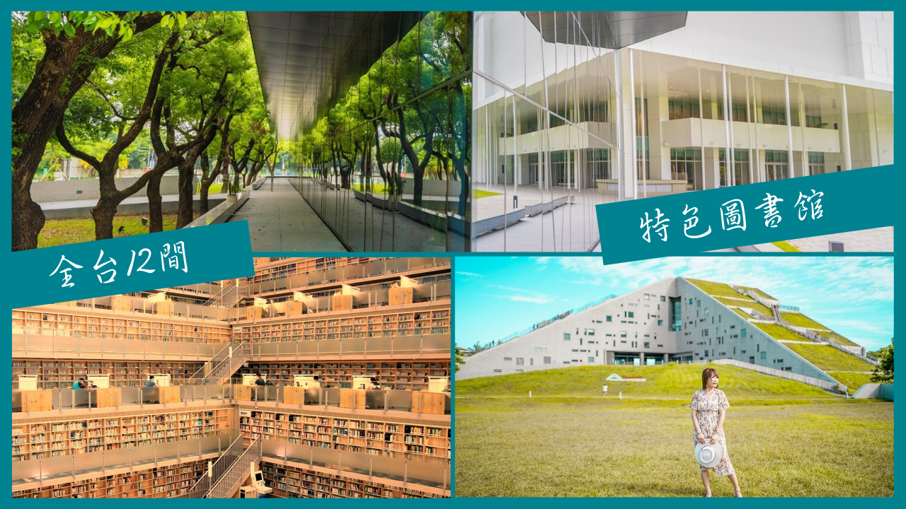 圖書館,綠建築,閱讀空間,設計大師,環境美學,公共藝術,永續建築,懶人包,台北,新北,桃園,龍岡圖書館,國立公共資訊圖書館,台中,台南,高雄,高雄市立圖書館總館,大東文化藝術中心,屏東,屏東縣立圖書館,國立台灣大學,達賢圖書館,國立政治大學,國立台北大學,國立臺東大學,北投圖書館,室內景點,實踐大學圖書