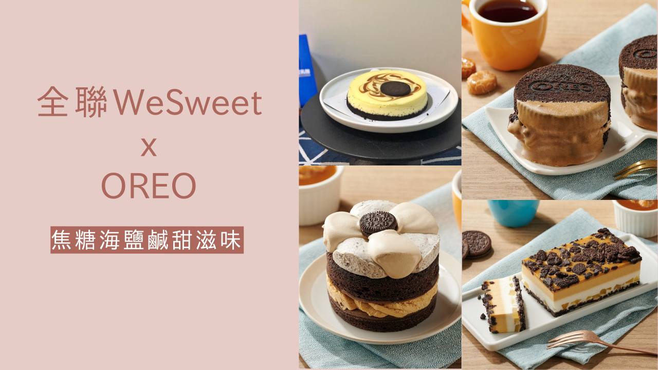 全聯福利中心,We Swee甜點,OREO,焦糖海鹽戚風蛋糕,焦糖海鹽布朗尼,焦糖海鹽千層,甜而不膩,全聯,奧利奧,甜點,蛋糕,麵包