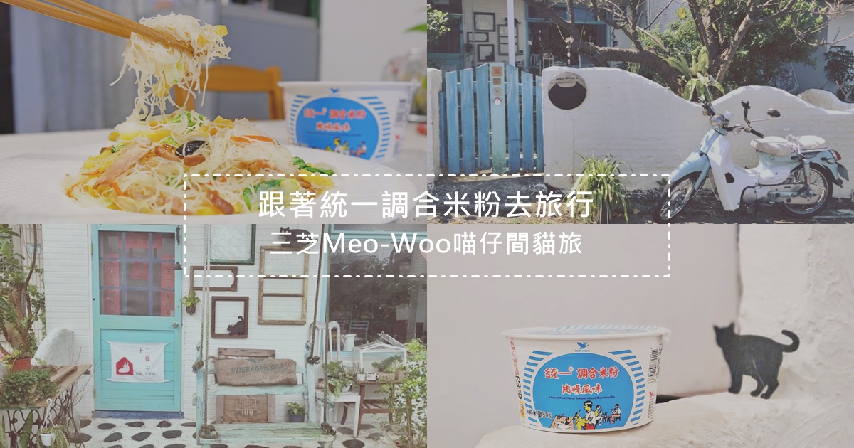喵仔間貓旅,卡布媽,三芝,貓咪專屬房,貓奴天堂,統一調合米粉,復古文青風,新北市,輕食光尋味之旅,喵仔間民宿,四個孩子,芝柏藝術村,Meowoo民宿,寵物友