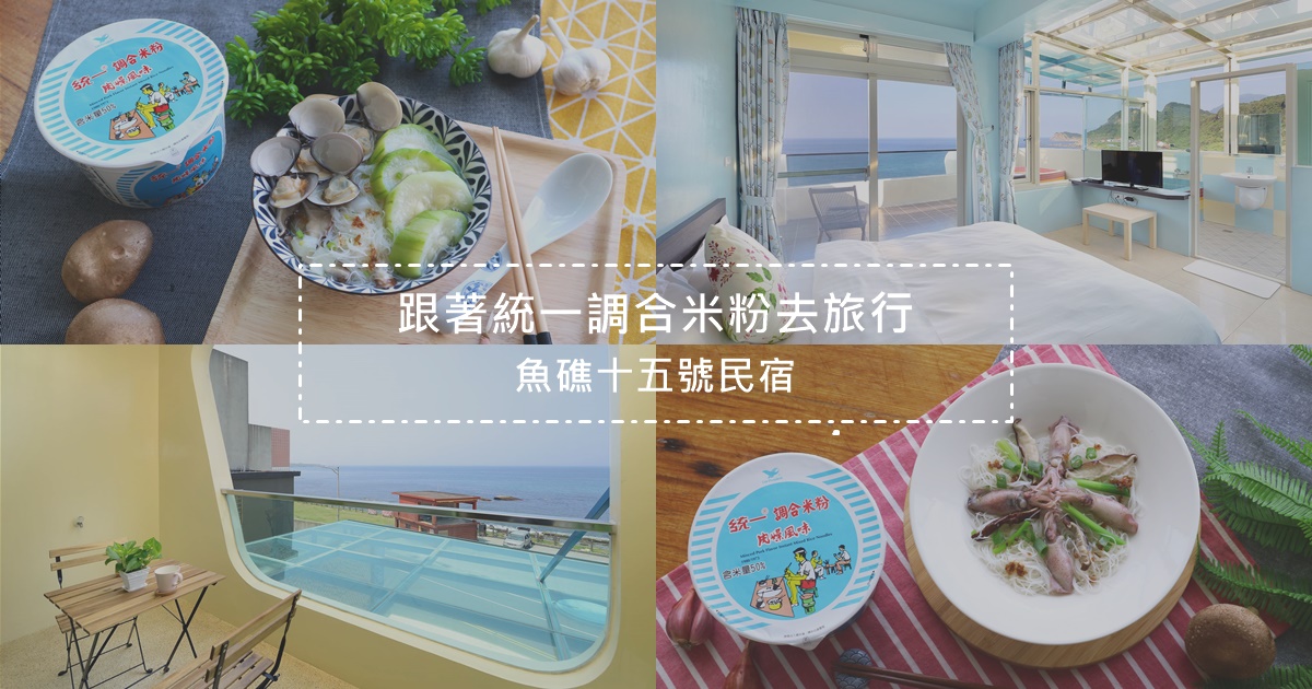 魚礁十五號,東北角,山海秘境,基隆廟口,水金九山城,南雅奇石,統一調合米粉,新北市,瑞芳,魚礁15號,輕食光尋味之旅,飯店
