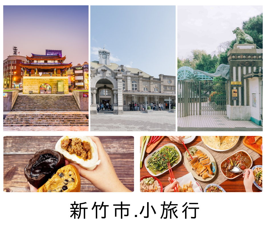 新竹火車站,新竹都城隍廟,迎曦門,辛志平校長故居,新竹影像博物館,新竹市消防博物館,黑蝙蝠中隊文物紀念館,新竹,懶人包,博物館,親子景點,古蹟,新竹市立動物園,新竹鐵道藝術村,景觀餐廳,潤餅,東門市場,拉麵,韓式料理,海鮮,串燒