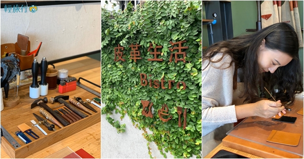 路思大新創園區,手作皮件,彰化小吃,精誠夜市,SOBDEALL 沙伯迪澳,田尾賞花,扇形車庫,彰化,彰化路思大新創園區,路思大,皮革,手作,懶人包,文創園