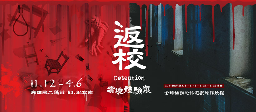 返校Detention,赤燭團隊,高雄駁二,翠華中學,沉浸式體驗,恐怖遊戲,實境體驗展,高雄,鼓山,駁二,返校,翠華中