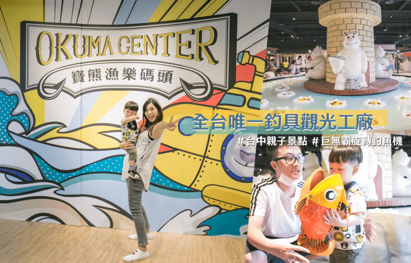 寶熊漁樂碼頭,釣具觀光工廠,巨無霸釣魚機,釣魚故事館,3D海洋劇場,虛擬釣場,DIY教室,台中,台中觀光工廠,台中親子景點,雨天備案,釣魚