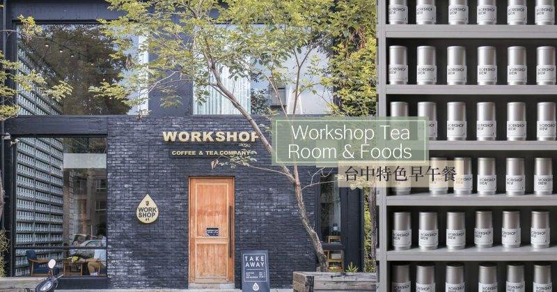 台中早午餐,Workshop Tea Room & Foods,網美打卡,IG熱門餐廳,紐約蘇活區風,特調茶品,海洋拿鐵咖啡,台中,WorkshopTeaRoomFoods,台中早午