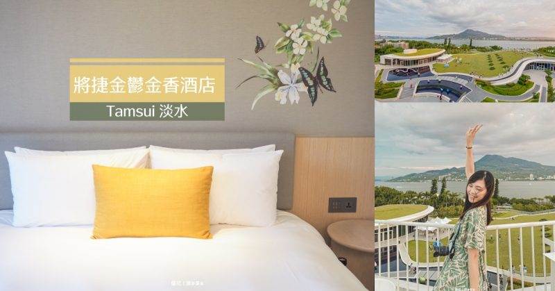 淡水親子飯店,將捷鬱金香酒店,滬尾藝文休閒園區,淡水夕陽,八里觀音山,國賓影城,淡水河畔,新北,淡水,將捷金鬱金香酒店,親子,新北住宿,淡水住宿