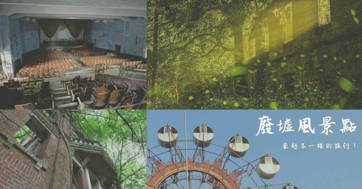 廢墟風,歷史遺跡,環境攝影,靈異傳說,旅遊打卡,鬼屋,冒險旅遊,廢墟,打卡,秘境,基隆,許梓桑古厝,仁愛區,新北,萬里區,幸福樂園,碧潭,飛碟屋,新店區,樹林廢墟,樹林區,永達礦場,三峽區,順和煤礦,桃園,大溪區,千越大樓,台中,中區,石頭公園,外埔區,彰濱廢墟,彰化,伸港鄉,雲林,西螺戲院,西螺鎮,民雄鬼屋,民雄鄉,嘉義,劉家古厝,安樂樓,高雄,林園區,醒村,岡山區,鳳山無線電信所,鳳山區,小白屋,台東,金門,陳德幸洋樓,金沙戲院,金沙鎮,車站,捷運,休閒農場,古蹟,部落