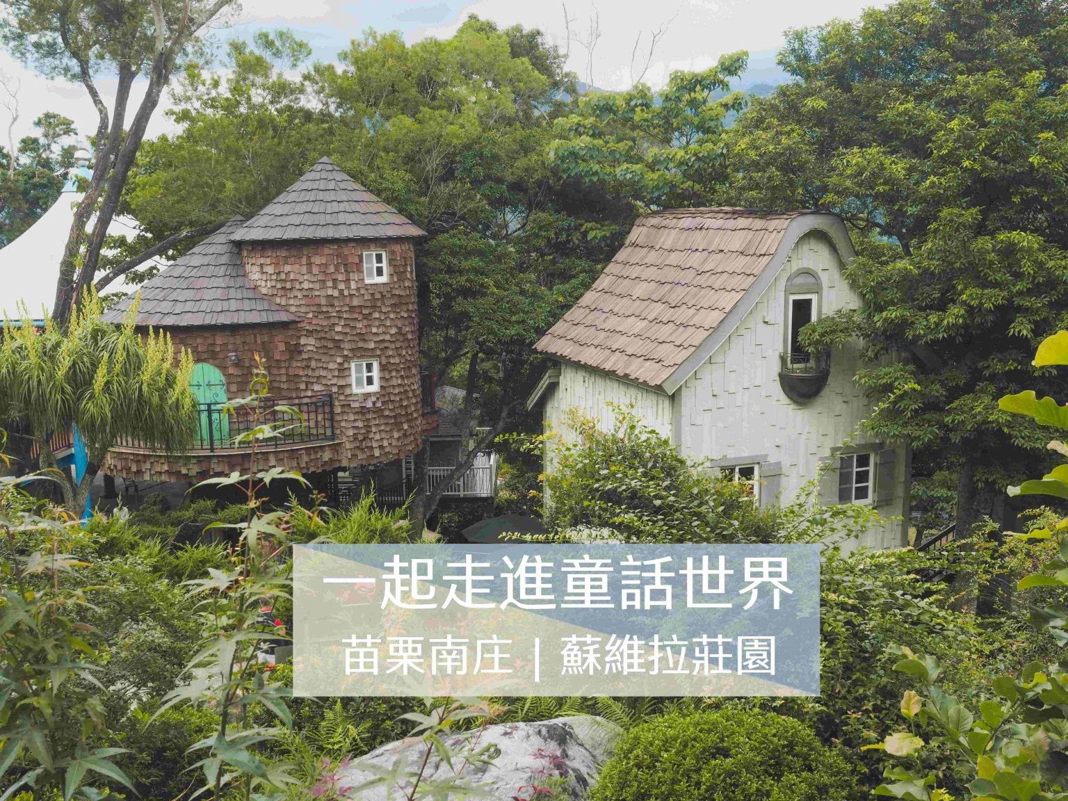 蘇維拉莊園,苗栗南庄,森林溜滑梯,精靈樹屋,跑車展示場,瀑布咖啡廳,恐龍模型,苗栗,南庄,親子,景觀餐廳,森林