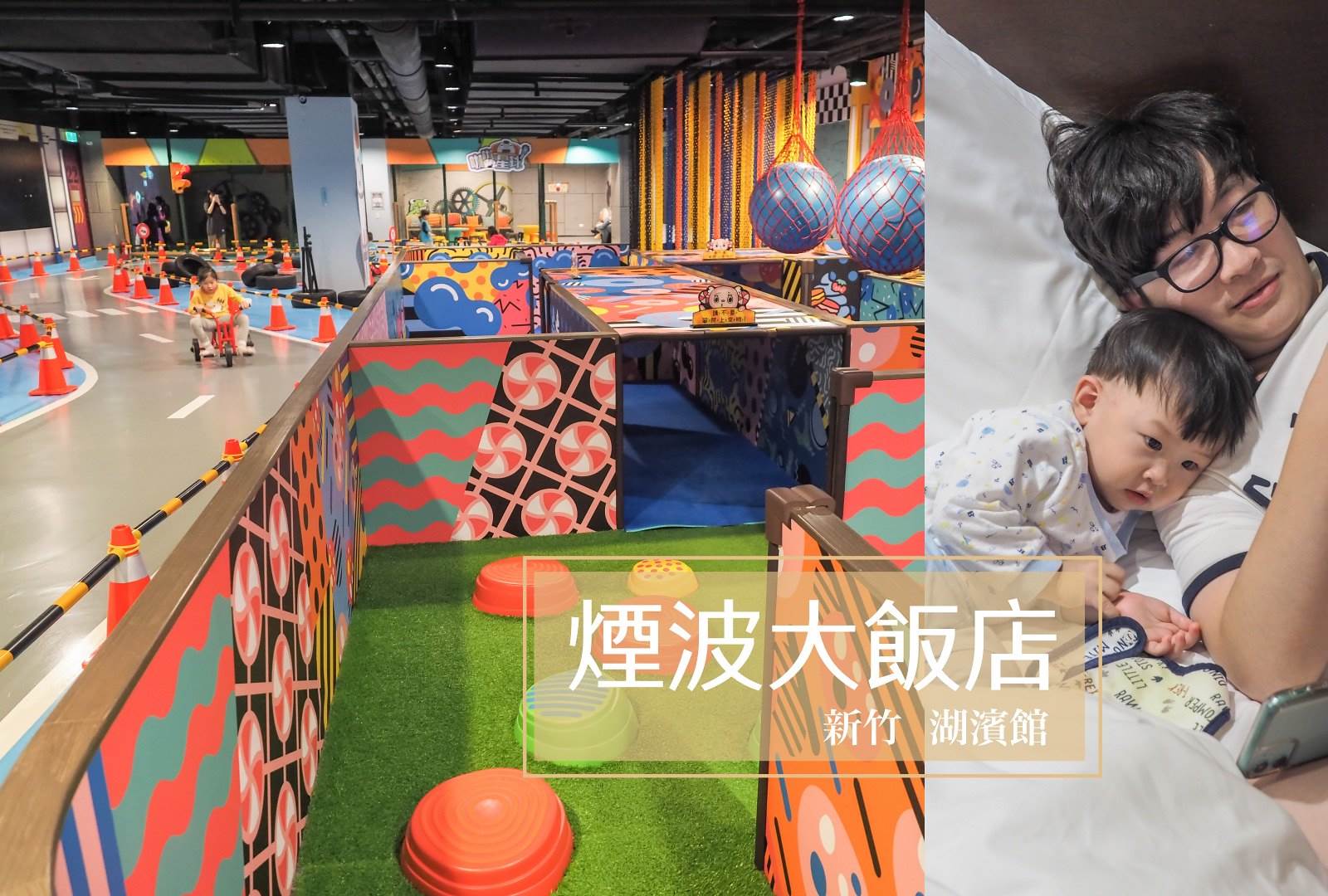 新竹,煙波大飯店,親子飯店,室內兒童樂園,親子友善,卡樂次元,麗池館,親子,新竹飯