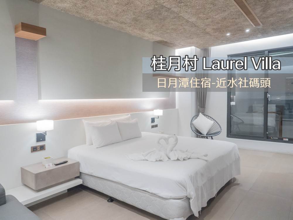 日月潭,水社碼頭,桂月村,Laurel Villa,文青民宿,台灣旅遊,櫻花季,南投,日月潭住宿
