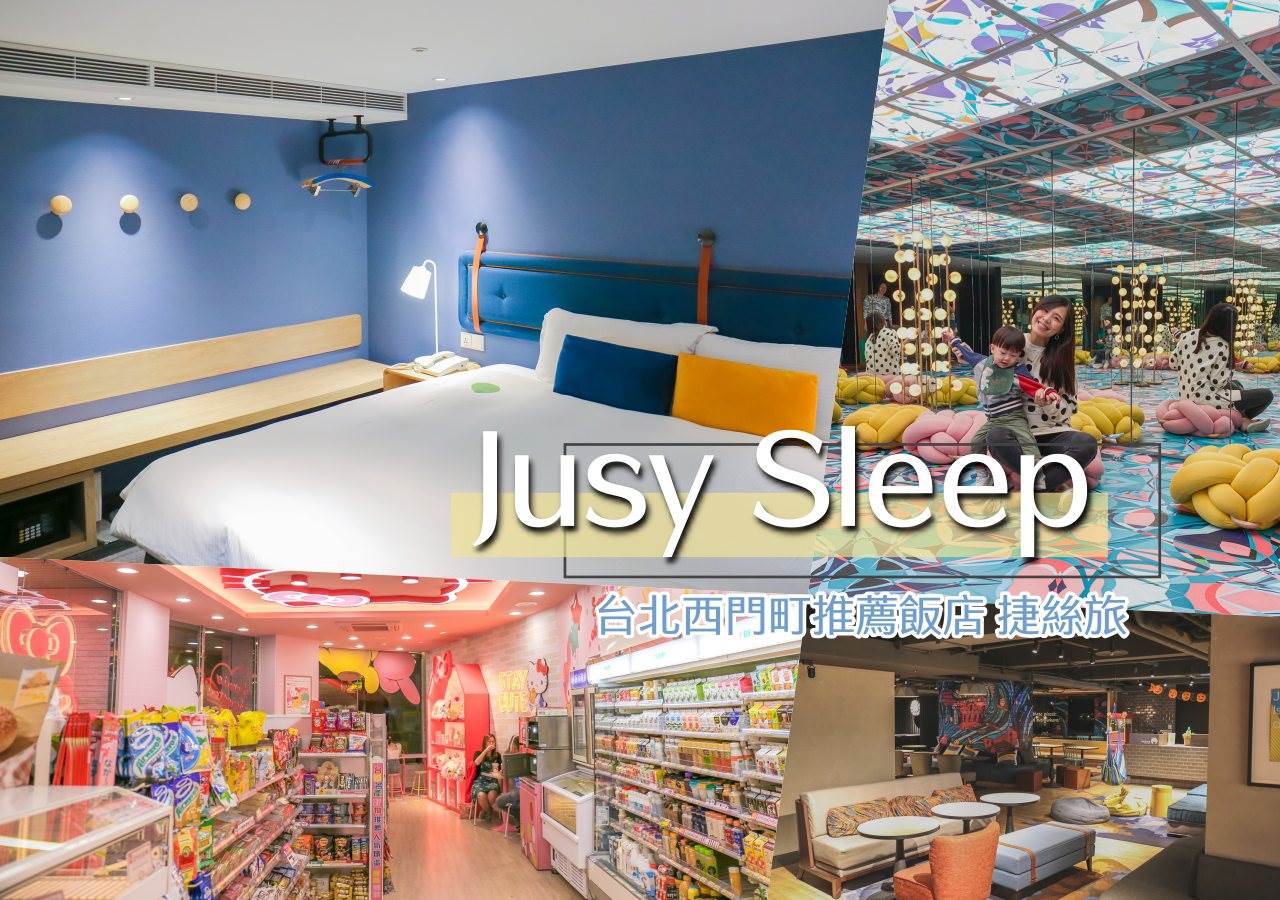 捷絲旅,台北西門町,捷運西門站,晶華國際酒店集團,Hello Kitty 7-11,紐約工業風,親子友善,台北,西門町,捷絲旅台北西門館,親子,網美打卡
