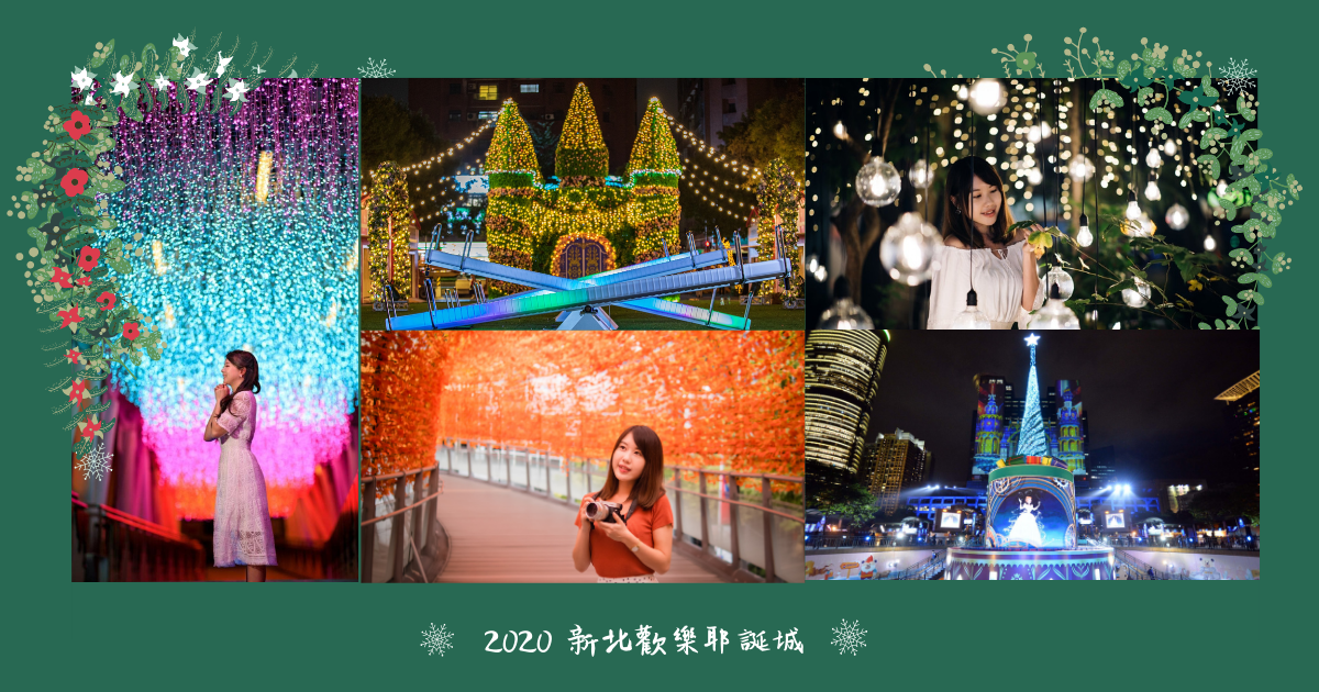 新北歡樂耶誕城,光雕秀,迪士尼公主,夢幻莊園,萬坪公園,府中美學藝術特區,打卡景點,新北,板橋區,耶誕,聖誕