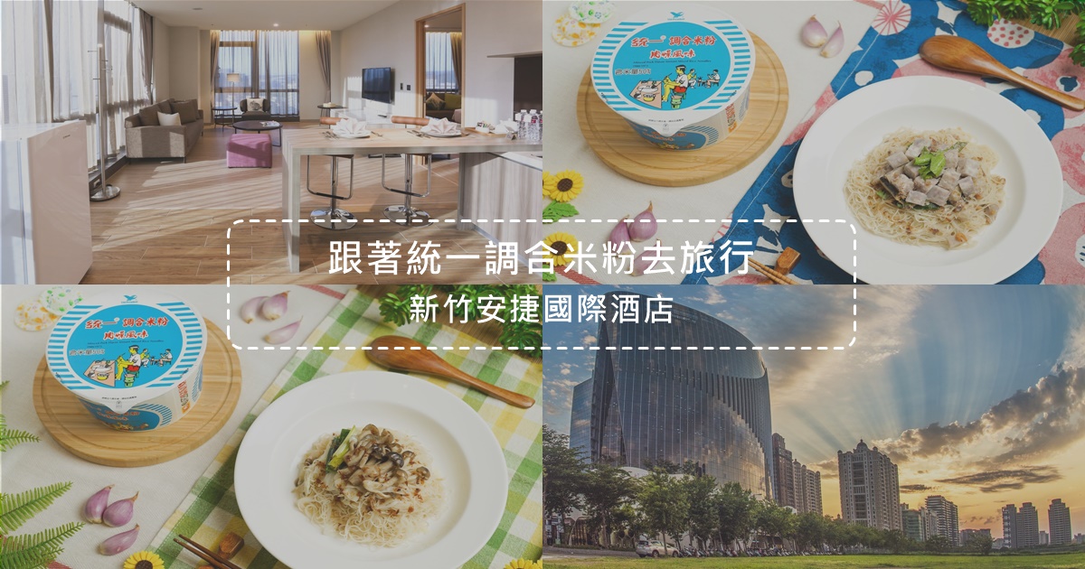 新竹安捷國際酒店,高鐵站旁,城市航旅,潛艇餐廳,公寓式套房,商務客房,親子主題套房,新竹,安捷國際酒店,住宿,統一調合米粉,輕食光尋味之旅,AJ Hotel,日出,飯店,酒店,新竹住