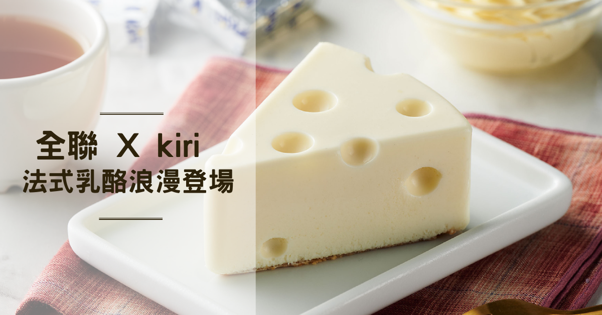 全聯,We Sweet,kiri,法式乳酪蛋糕,焦糖巴斯克乳酪,法式經典原味千層,甜點,乳酪,起司,蛋糕,麵包,點心