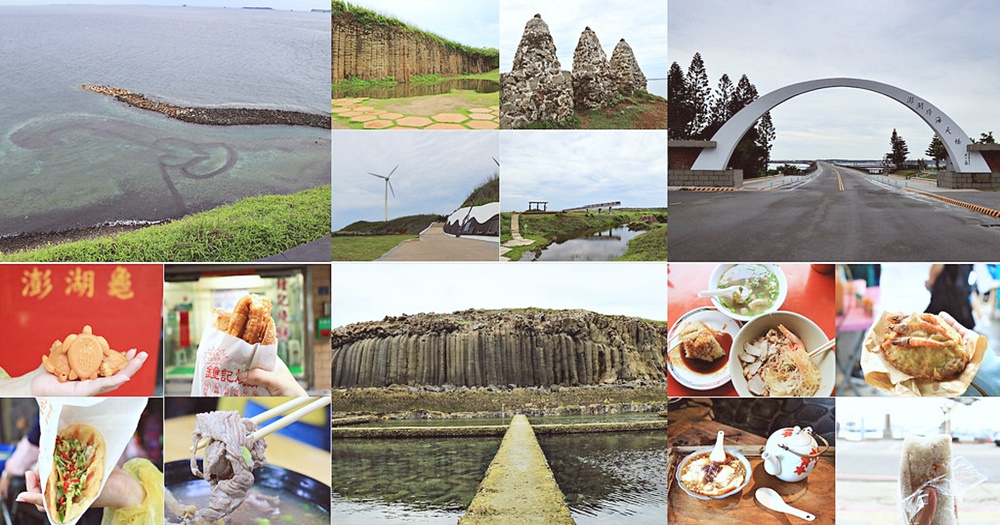 澎湖,馬公,望安,七美,南海遊客中心,雙心石滬,仙人掌冰,澎湖35民宿,讚哥燒肉飯,二崁聚落保存區,二馬豆花,四眼井,天后宮,天堂路,巷仔內仙人掌冰,通梁古榕,小門鯨魚洞,小門地質館,夢幻沙灘,池西岩瀑,  三山商號,三仙塔,外垵餌砲,內垵沙灘,大菓葉柱狀玄武岩,澎湖跨海大橋,香亭土魠魚焿,鐘記燒餅,二信飯糰, Whiskey101,澎湖龜,郵局蔥油餅,花宅古