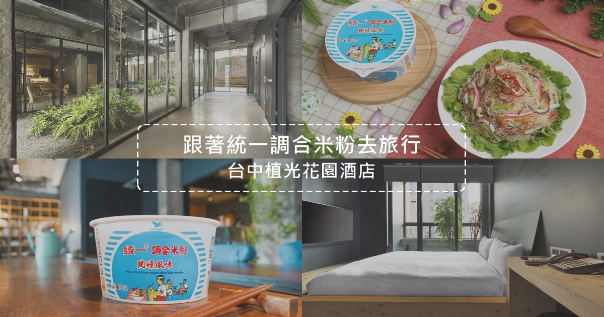 植光花園酒店,台中,環保旅宿,工業風設計,天井花園,環境友善,什錦肉燥米粉,廢墟,統一調合米粉,輕食光尋味之旅,住宿,老屋,老房子,SOF Hotel