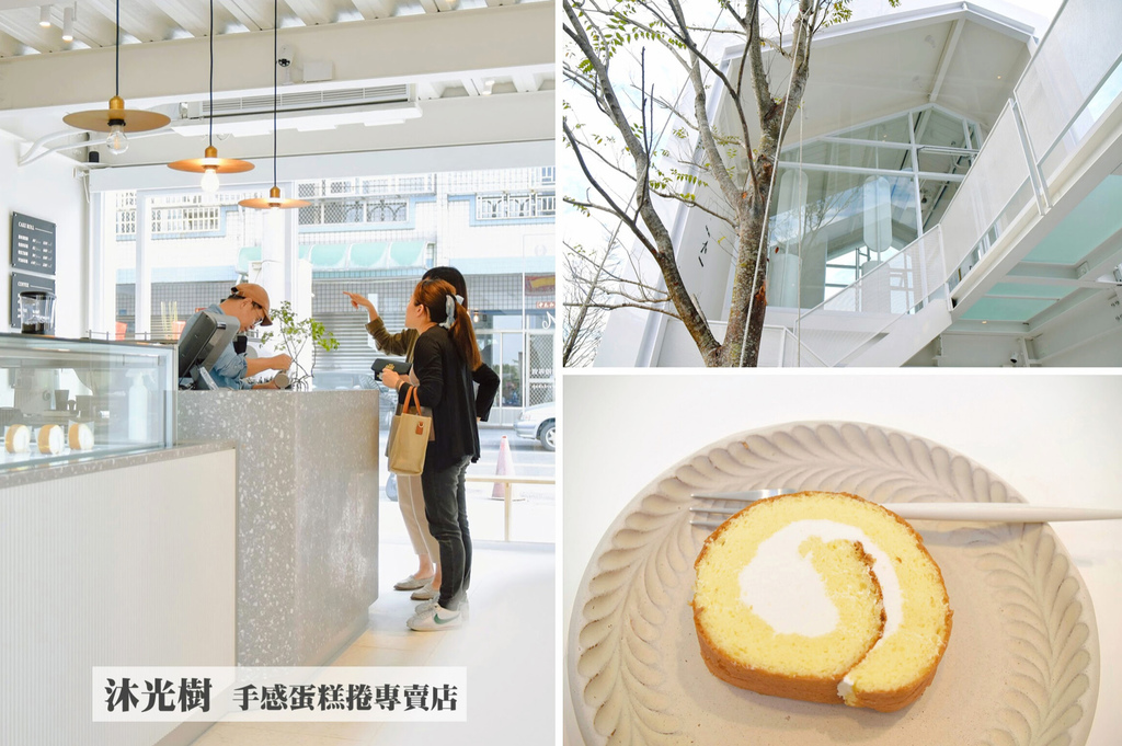 沐光樹,蛋糕捲,彰化,純白建築,網美打卡點,右舍咖啡,開心牧場,秀水,甜點,蛋糕,白色系,打卡,拍照