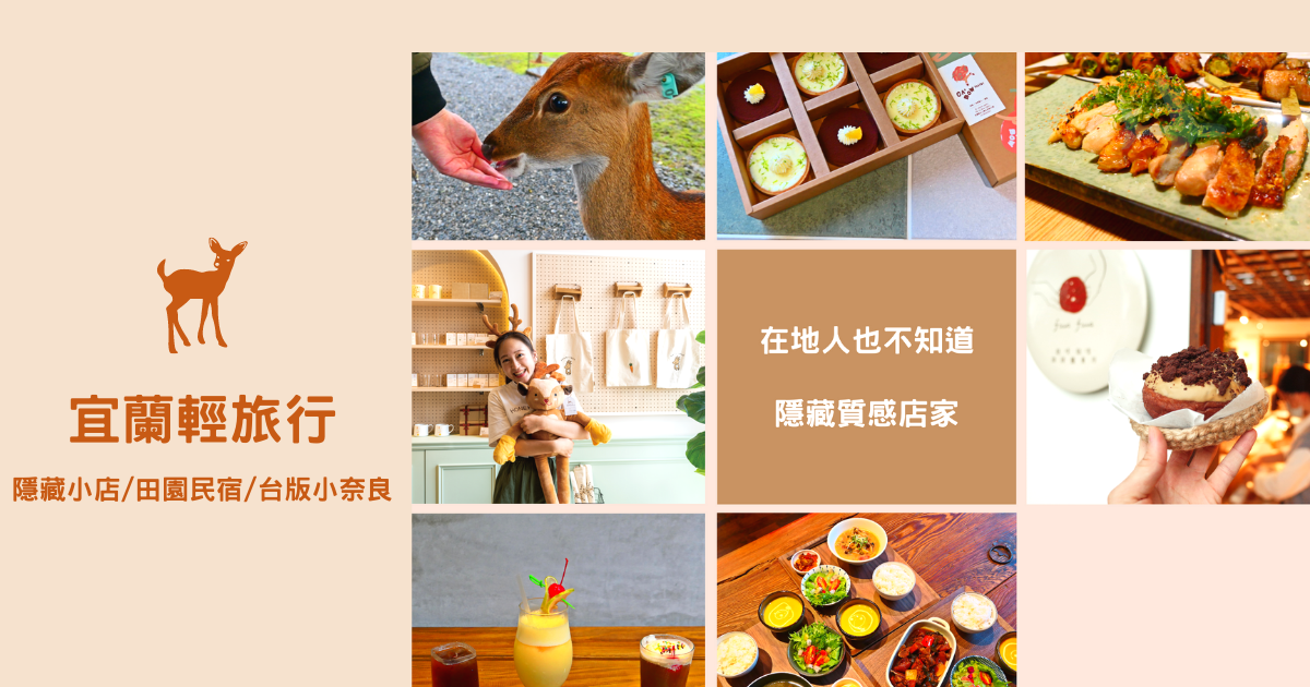宜蘭,民宿,田園,班比山丘,餐酒館,小奈良,自然而然民宿,隱藏美食,巷弄美食,韓國料理,咖啡,小農,員山鄉,冬山鄉,羅東鎮,居酒屋,甜點,下午茶,住宿,五結