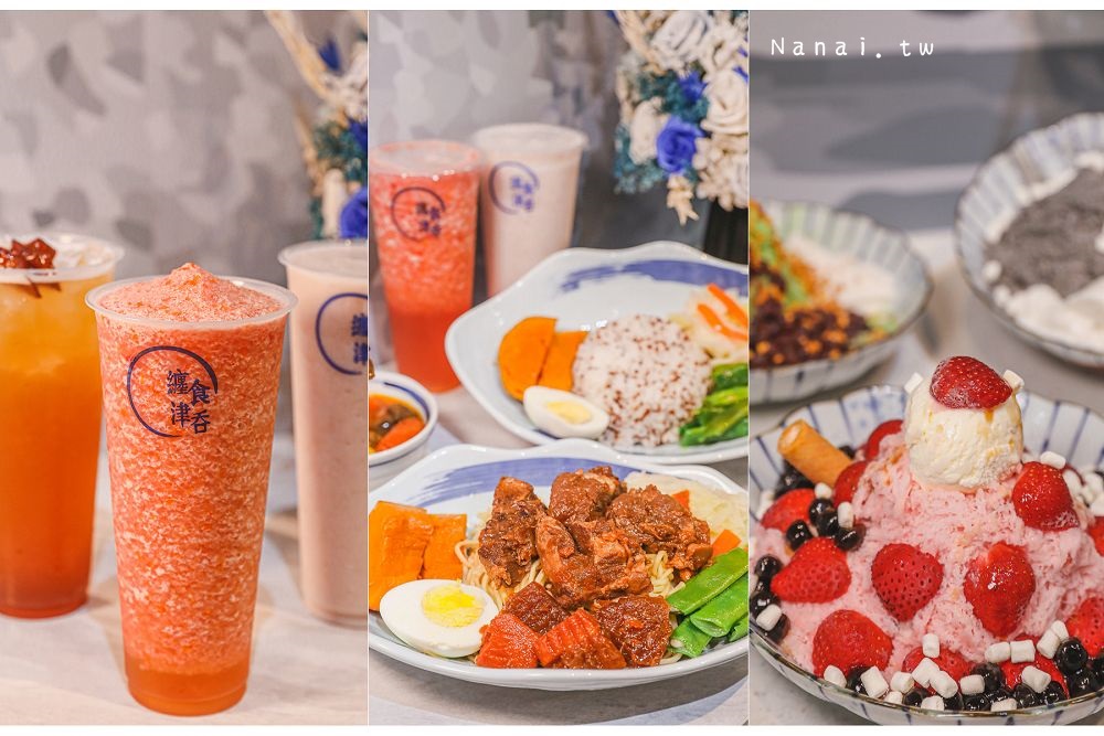 纏食津吞,草莓雪花冰,南洋風味牛腩飯,藜麥飯食,大甲芋頭奶昔,神秘戀人芝麻雪花冰,宇治金時抹茶雪花冰,彰化,社頭鄉,冰品,手搖飲