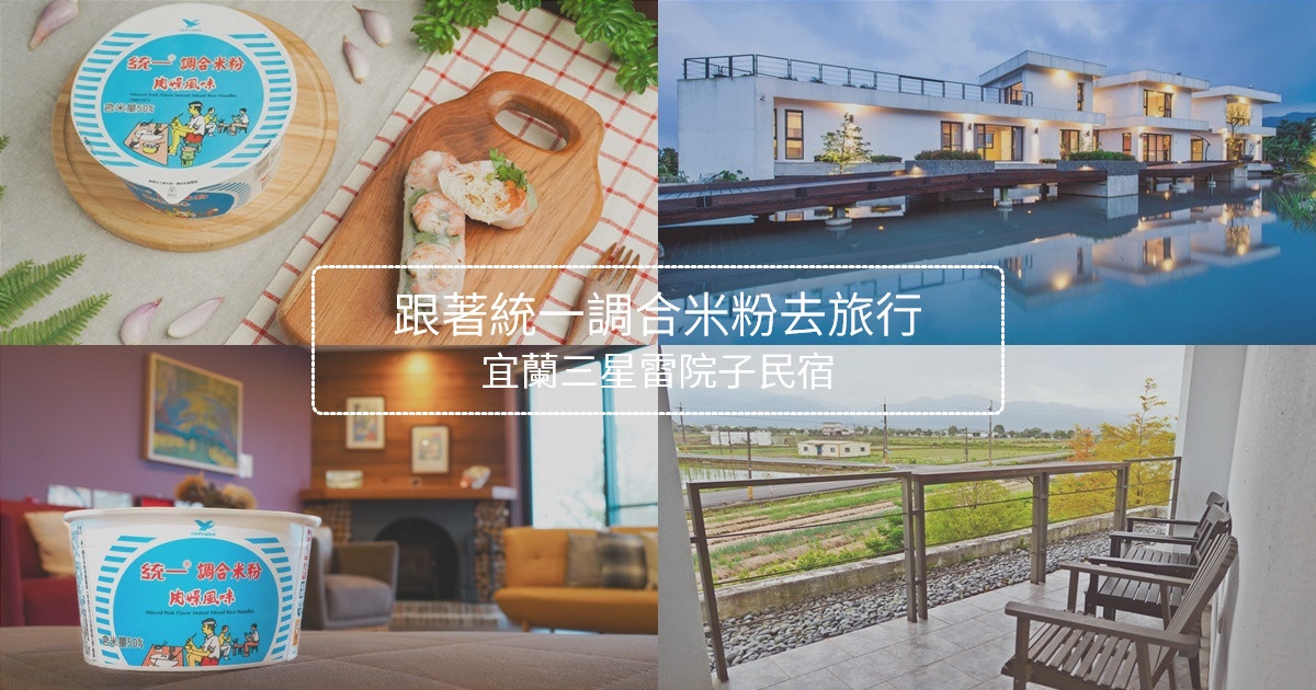 雷院子,宜蘭三星,田園風景,家族藝術品,有機蔬果,九宮格早餐,鄉間美景,宜蘭,三星,民宿,統一調合米粉,輕食光尋味之旅,住宿