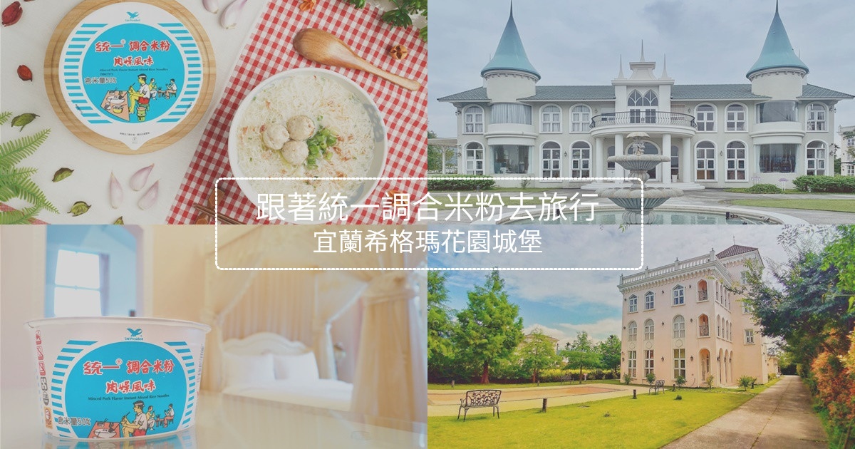 希格瑪花園城堡,宜蘭,歐式城堡,夢幻住宿,親子友善,婚禮場地,特色民宿,員山,民宿,住宿,統一調合米粉,輕食光尋味之