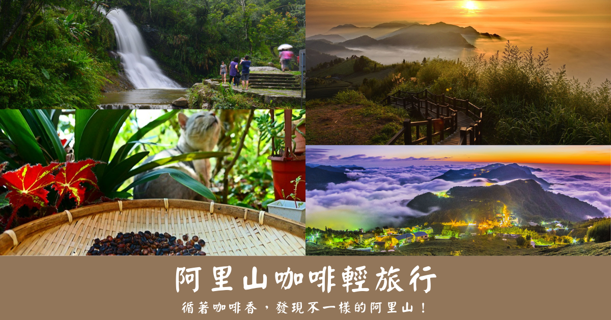 阿里山咖啡,嘉義高山茶,鄒築園,樂野部落,台3線,梅山竹崎,雲潭瀑布,咖啡,阿里山,嘉義,部落,秘境,逐鹿部落,牛埔仔,二延平步道,隙頂,優遊吧斯,綠盈牧場,獨角仙休閒農場,休閒農場,溫泉,曾文水庫,澐水溪溫泉,中埔鄉,大埔鄉,竹崎鄉,梅山鄉,梅山公園,太平雲梯,雲潭,瑞里,瑞里圓潭生態園區,燕子崖,綠色隧