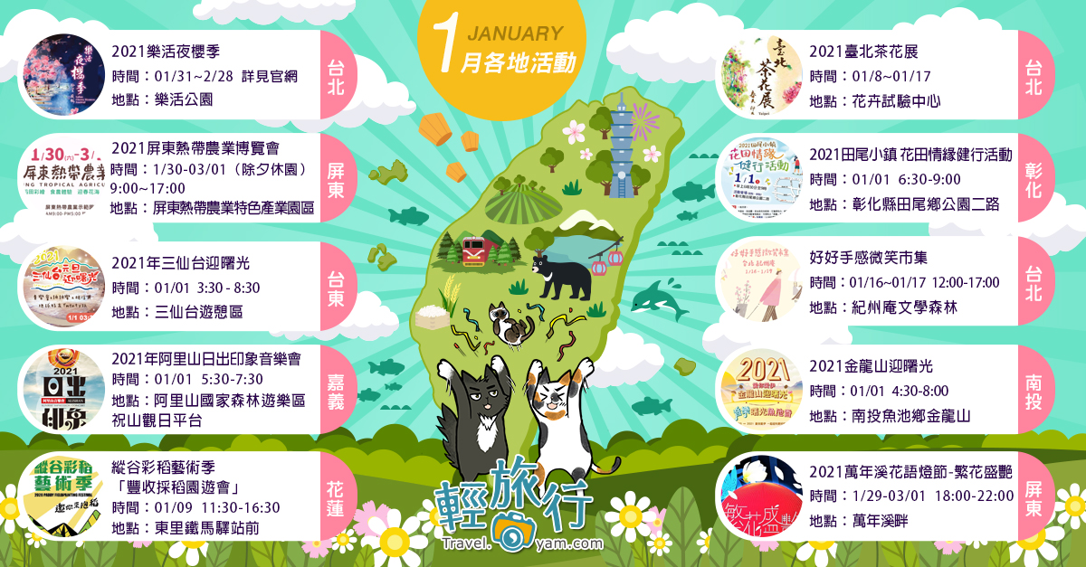 三仙台迎曙光,阿里山日出印象音樂會,屏東熱帶農業博覽會,樂活夜櫻季,茶花展,縱谷彩稻藝術季,萬年溪花語燈節,台北,花蓮,南投,屏東,台東,彰化,三仙台,樂活公園,阿里山,東里鐵馬驛站,花卉試驗中心,萬年溪畔,金龍山,2021金龍山迎曙光,2021萬年溪花語燈節,紀州庵文學森林,好好手感微笑市集,2021田尾小鎮花田情緣健行活動,2021臺北茶花展,2021年阿里山日出印象音樂會,2021年三仙台迎曙光,2021屏東熱帶農業博覽會,2021樂活夜櫻季,古蹟