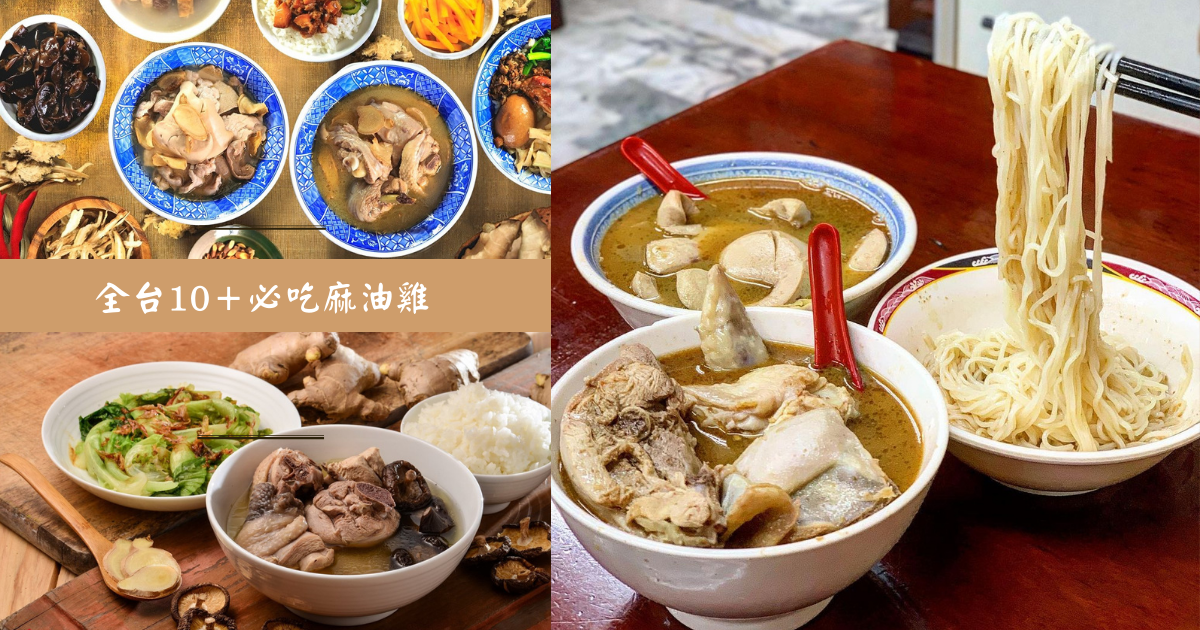 麻油雞,夜市,藥膳,米其林,土雞鍋,個人鍋,高雄,冬天,台北,新北,板橋,台中,南屯區,嘉義,台南,中西區,三民區,新興區,米其