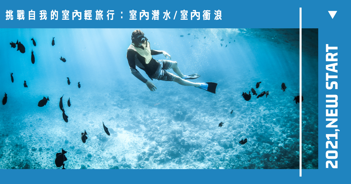 室內潛水,室內衝浪,松山運動中心,南港運動中心,浪極光Surfing City,潛立方,藍灣潛水訓練中心,台北,室內景點,潛水,衝浪,新竹,台中,高雄,屏東,新北,板橋區,西屯區,三民區,南港區,松山區,室內輕旅行