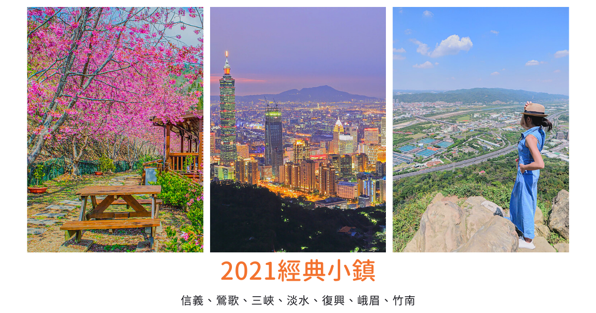 象山,虎山,三峽老街,鶯歌陶瓷老街,淡水紅樹林,小烏來,峨眉湖,經典小鎮,台北,信義區,新北,三峽區,鶯歌區,淡水區,桃園,復興區,新竹,峨眉鄉,苗栗,竹南鎮,小百岳,步道,瀑布,登山,神木,雲海,吊橋