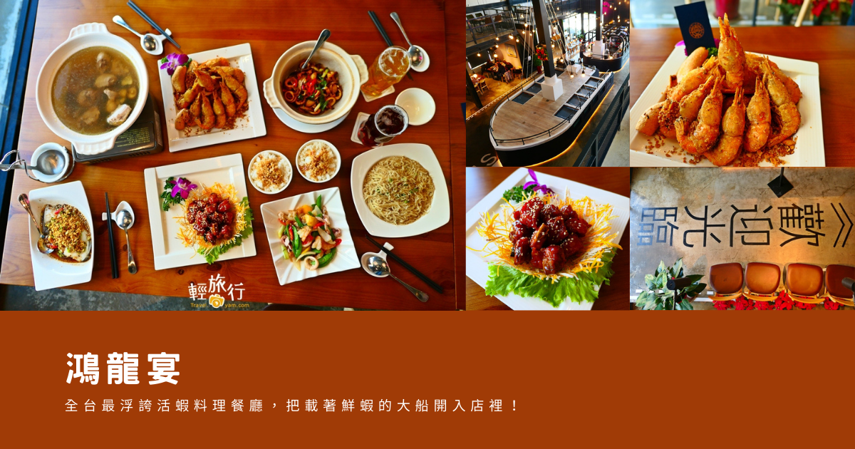 鴻龍宴,活蝦料理,港口船廠,泰緬風味蝦,中式料理,粵式避風塘蝦,四人套餐,台中,北屯,活蝦餐廳,浮誇,海鮮,拍照,打卡,IG,海鮮餐