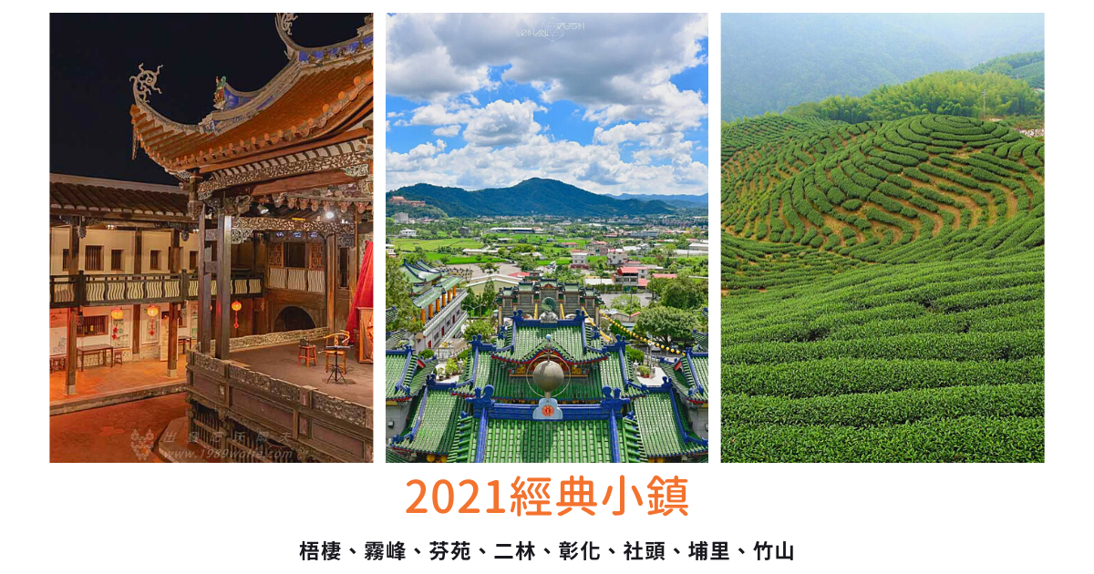 梧棲觀光漁港,霧峰林家花園,王功漁港,八卦山大佛風景區,社頭織襪文化,埔里酒廠,杉林溪森林遊樂區,經典小鎮,台中,彰化,南投,梧棲區,霧峰區,芬苑鄉,二林鎮,彰化市,社頭鄉,埔里鎮,竹山鎮,步道,瀑布
