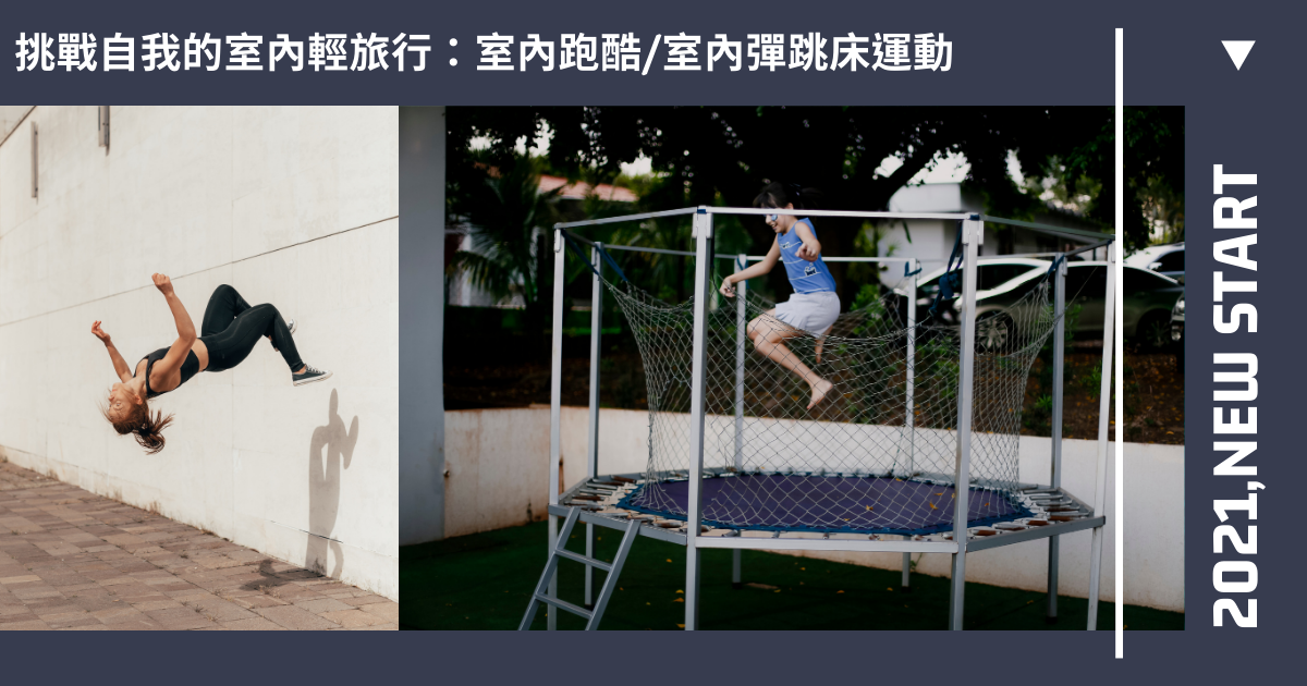 室內跑酷,彈跳床運動,極限運動,忍者工廠,GYMEFIT NINJA,跳潮JUMP WAVE,Air-Gene,台北,台中,新北,淡水,西屯區,信義區,新竹,竹北,台南,南屯區,北區,高雄,前鎮區,室內景點,室內輕旅行,跑酷