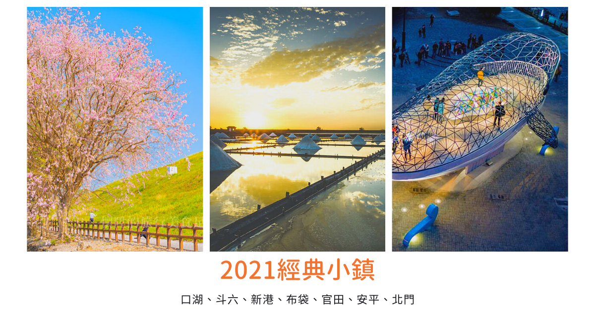 口湖鄉,斗六市,新港鄉,安平區,北門區,雲嘉南濱海國家風景區,烏山頭水庫,經典小鎮,雲林,斗六,嘉義,布袋鎮,官田區,台南,森林,港口,濕地