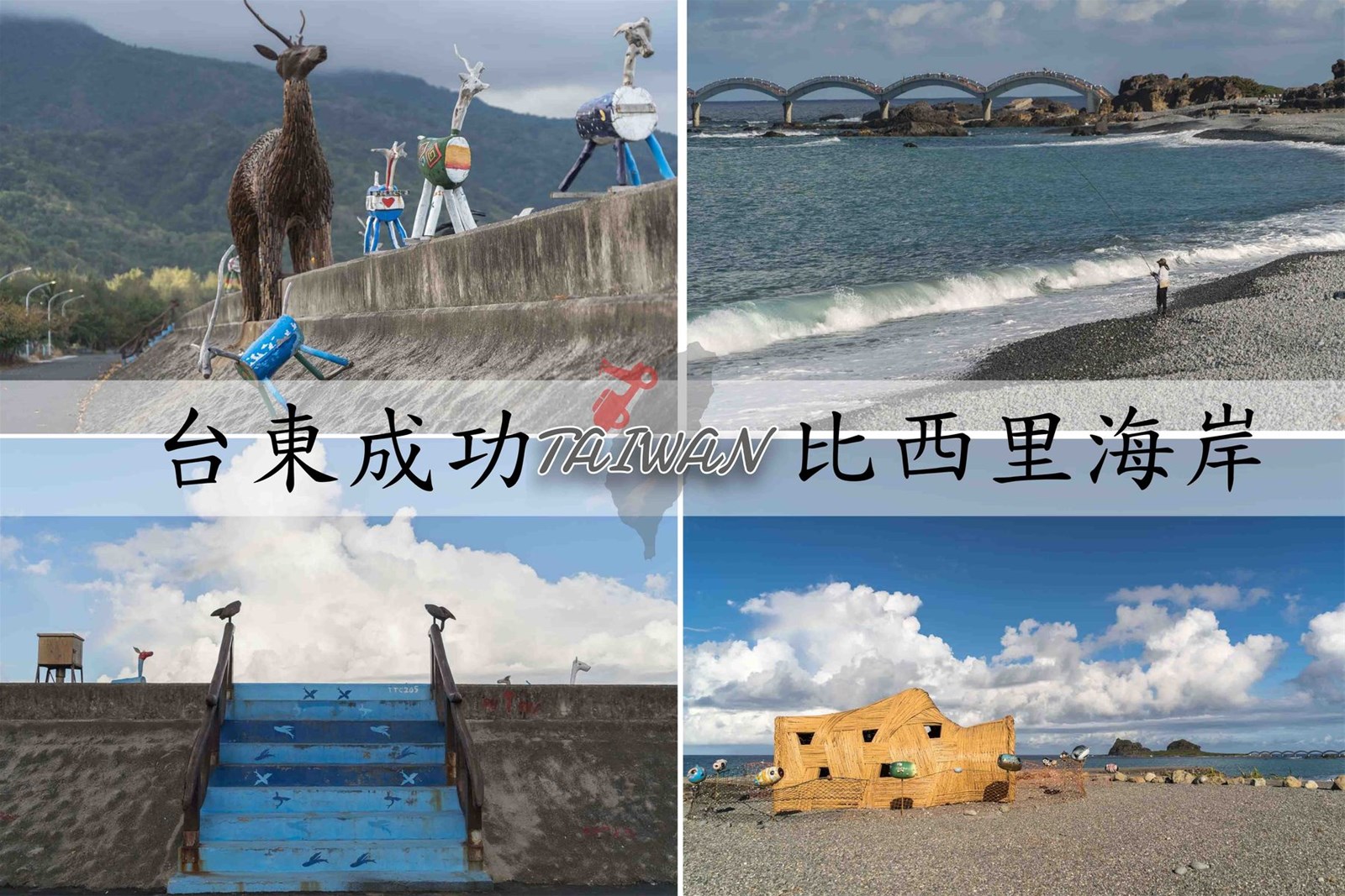 比西里岸幾米園區,漂流木藝術,三仙台,阿美族文化,原住民族,拉黑子藝術家,Pisirian,台東,成功,比西里海岸,幾米園區,漂流木,藝術,拍照,打卡, 比西里部落,白守蓮部落